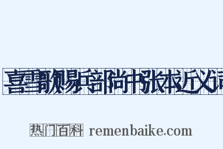喜雪歌赐兵部尚书张本近义词是什么意思的图片